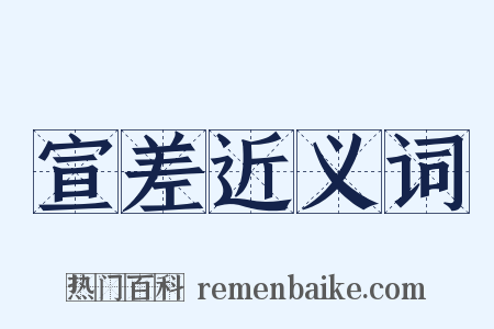 宣差近义词是什么意思的图片